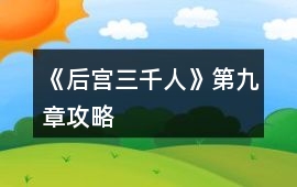 《后宮三千人》第九章攻略