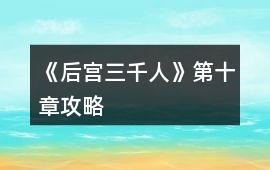 《后宮三千人》第十章攻略
