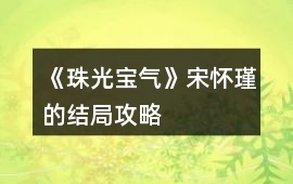 《珠光寶氣》宋懷瑾的結(jié)局攻略