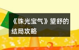 《珠光寶氣》望舒的結局攻略