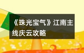 《珠光寶氣》江南主線慶云攻略