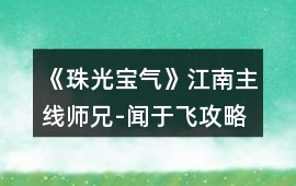 《珠光寶氣》江南主線師兄-聞于飛攻略