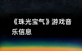 《珠光寶氣》游戲音樂信息