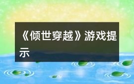 《傾世穿越》游戲提示