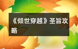 《傾世穿越》圣旨攻略