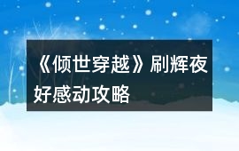 《傾世穿越》刷輝夜好感動攻略