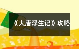 《大唐浮生記》攻略