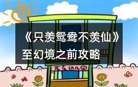 《只羨鴛鴦不羨仙》至幻境之前攻略