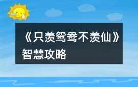 《只羨鴛鴦不羨仙》智慧攻略