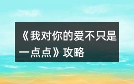 《我對你的愛不只是一點點》攻略