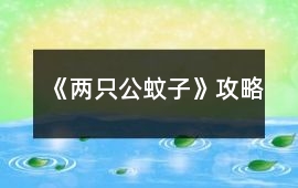 《兩只公蚊子》攻略