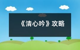 《清心吟》攻略