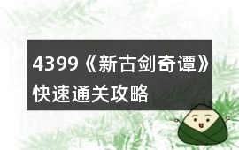 4399《新古劍奇譚》快速通關攻略