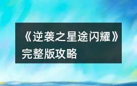 《逆襲之星途閃耀》完整版攻略