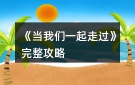 《當我們一起走過》完整攻略