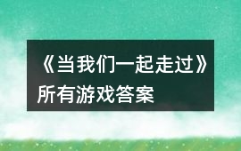 《當我們一起走過》所有游戲答案
