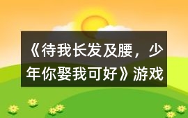 《待我長發及腰，少年、你娶我可好》游戲背景音樂歌曲