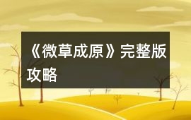 《微草成原》完整版攻略