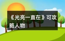 《光亮一直在》可攻略人物