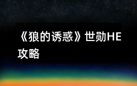 《狼的誘惑》世勛HE攻略