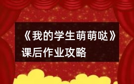 《我的學生萌萌噠》課后作業攻略