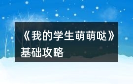 《我的學生萌萌噠》基礎攻略