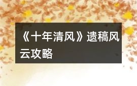 《十年清風》遺稿風云攻略