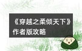 《穿越之柔傾天下》作者版攻略