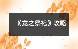 《龍之祭祀》攻略