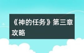 《神的任務(wù)》第三章攻略