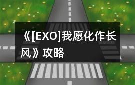 《[EXO]我愿化作長風》攻略