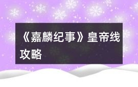 《嘉麟紀事》皇帝線攻略