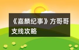 《嘉麟紀事》方哥哥支線攻略