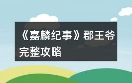 《嘉麟紀事》郡王爺完整攻略