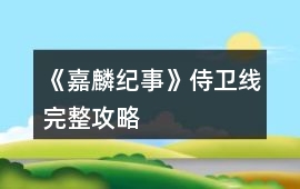 《嘉麟紀事》侍衛線完整攻略
