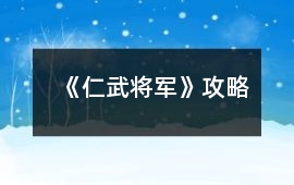 《仁武將軍》攻略