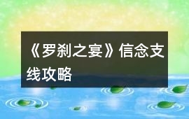 《羅剎之宴》信念支線攻略