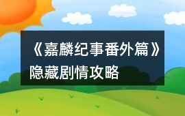 《嘉麟紀事番外篇》隱藏劇情攻略