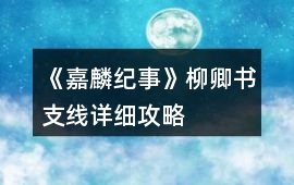 《嘉麟紀事》柳卿書支線詳細攻略