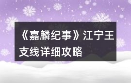 《嘉麟紀事》江寧王支線詳細攻略