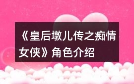 《皇后墩兒傳之癡情女俠》角色介紹