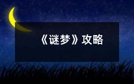 《謎夢(mèng)》攻略