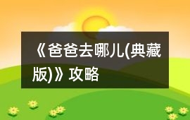 《爸爸去哪兒(典藏版)》攻略