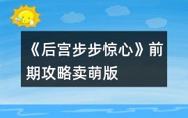 《后宮步步驚心》前期攻略賣萌版