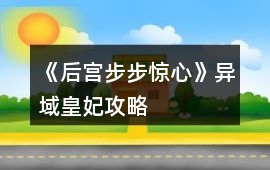 《后宮步步驚心》異域皇妃攻略