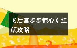 《后宮步步驚心》紅顏攻略