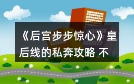 《后宮步步驚心》皇后線的私奔攻略 不用花5萬銀兩也能私奔成功？