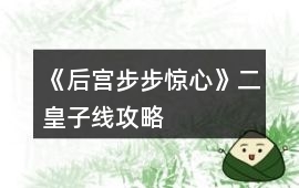 《后宮步步驚心》二皇子線攻略