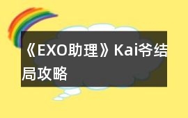 《EXO助理》Kai爺結局攻略