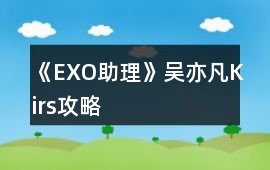《EXO助理》吳亦凡（Kirs）攻略